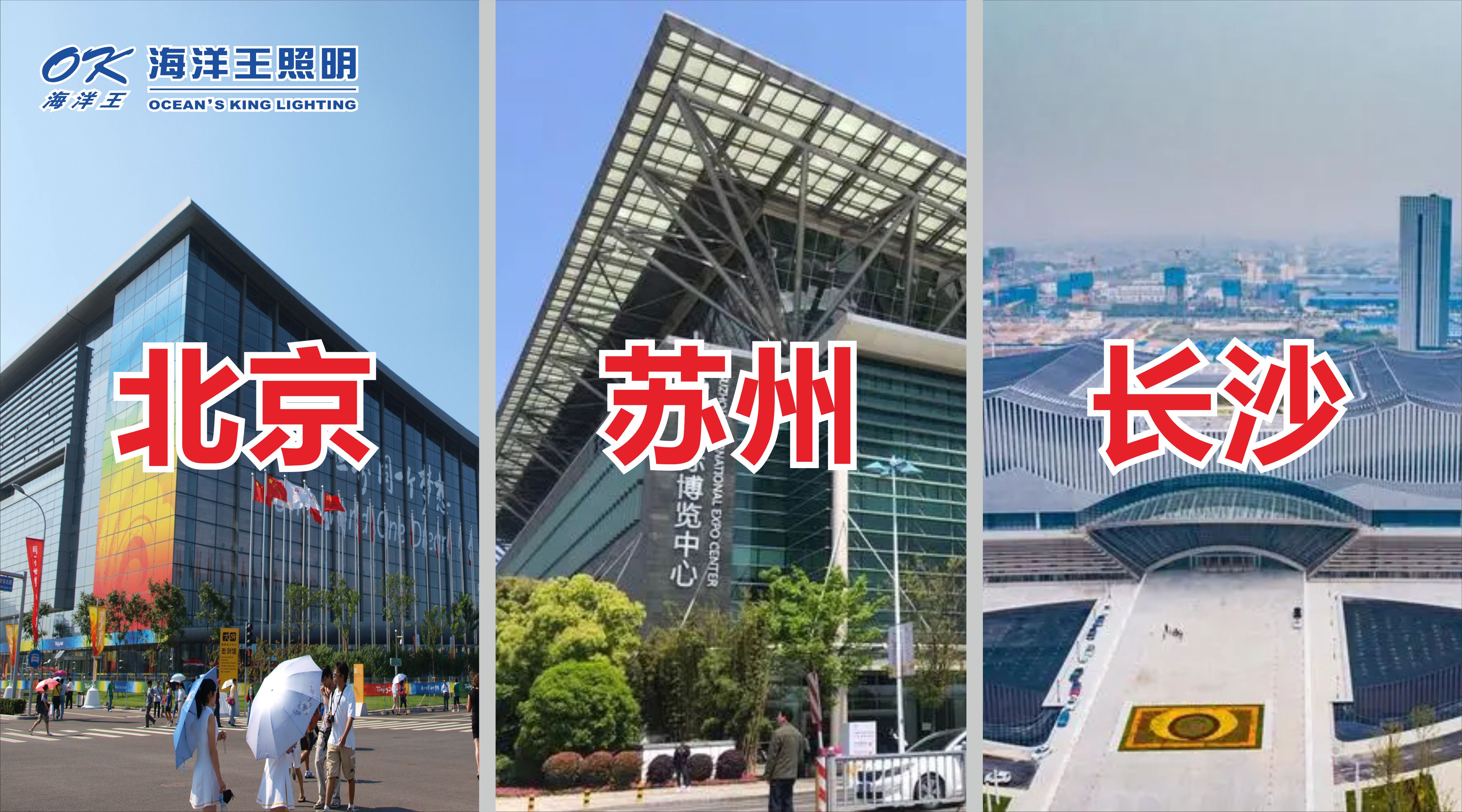 海洋王照明2023北京、蘇州、長沙展